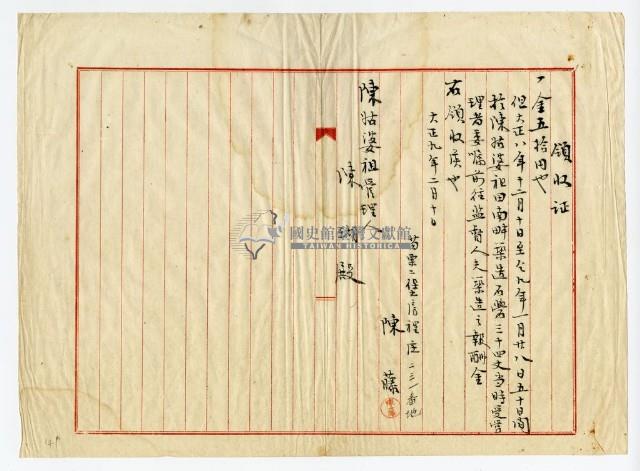 大正九年陳姑婆祖廟發放工程監督費領收證明藏品圖，第1張