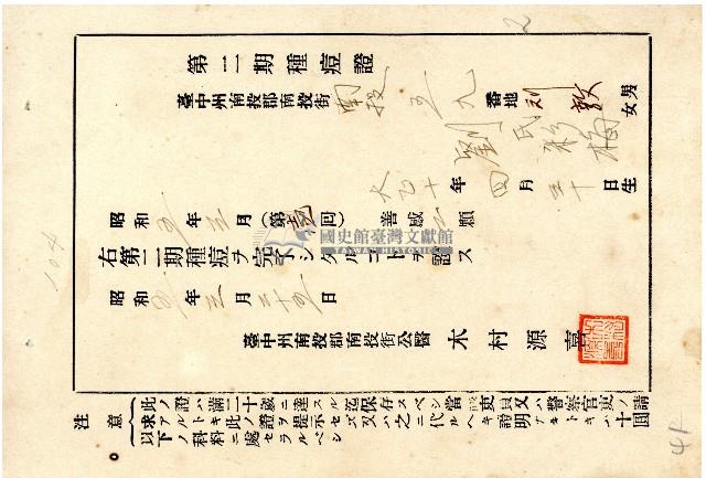 臺中州南投郡南投街公醫木村源喜所發第二期種痘證藏品圖，第1張