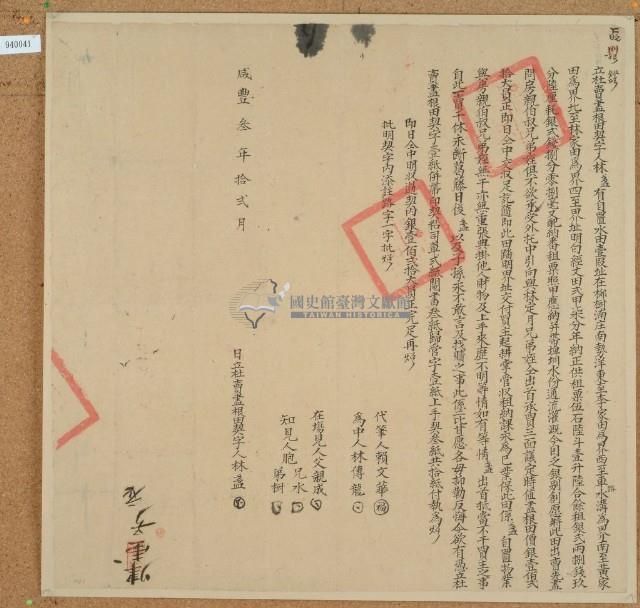 咸豐三年林盞立杜賣盡根田契藏品圖，第1張