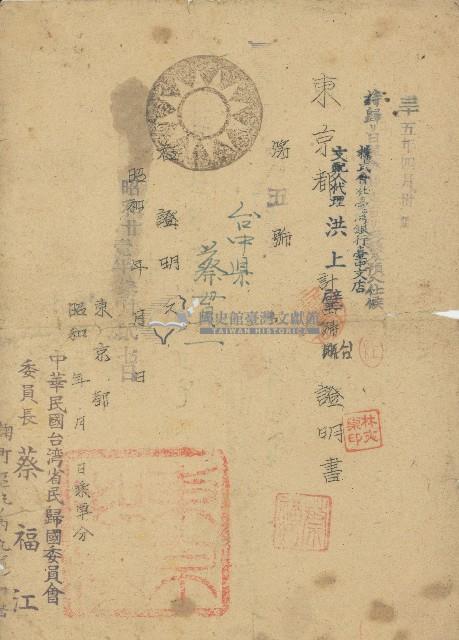昭和廿壹年參月貳七日蔡貫一領有之東京都計画歸台證明書藏品圖，第1張
