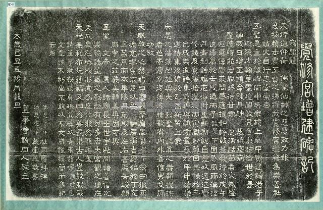 覺修宮增建碑記拓本藏品圖，第1張