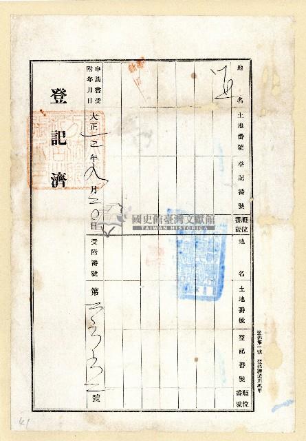 大正十二年土地登記申請書藏品圖，第1張