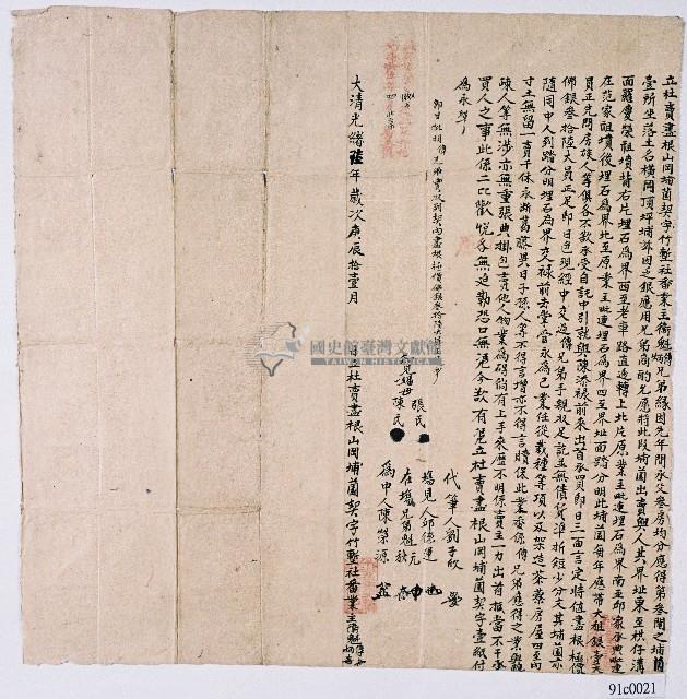 光緒六年竹塹社業主衛魁炳等二人杜賣盡根山岡埔園契字藏品圖，第1張