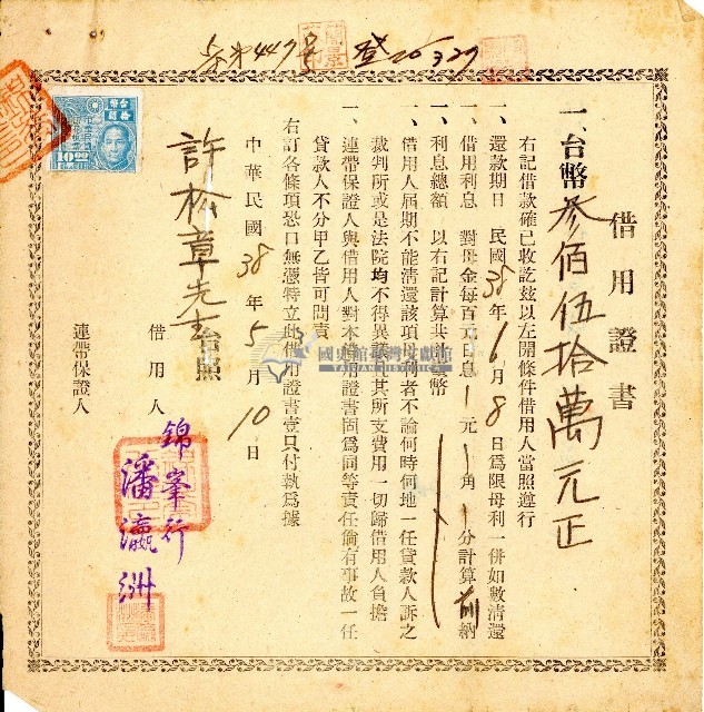 民國三十八年許松章借用證書藏品圖，第1張