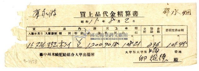 昭和十五年臺中州米穀配給組合大甲出張所給邱從德購買經費精算書藏品圖，第1張