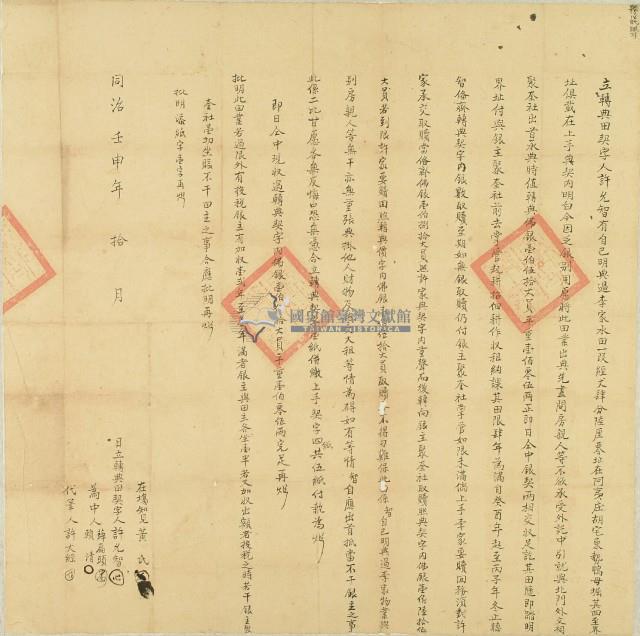 同治十一年許允智立轉典田契字藏品圖，第1張
