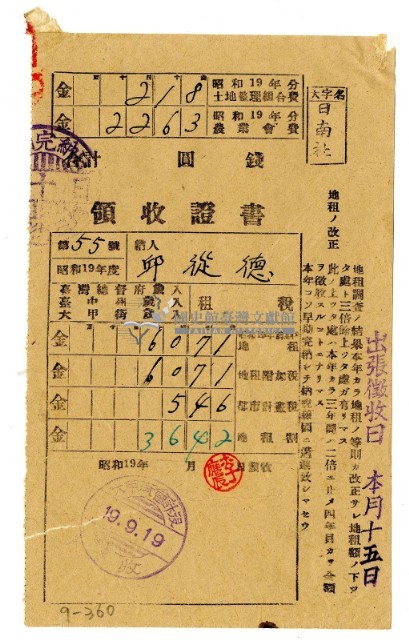 昭和十九年邱從德繳納昭和十九年前期分租稅領收證明藏品圖，第1張