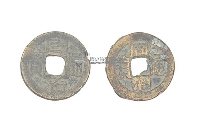 清穆宗同治年間製造兩枚同治通寶制錢藏品圖，第1張
