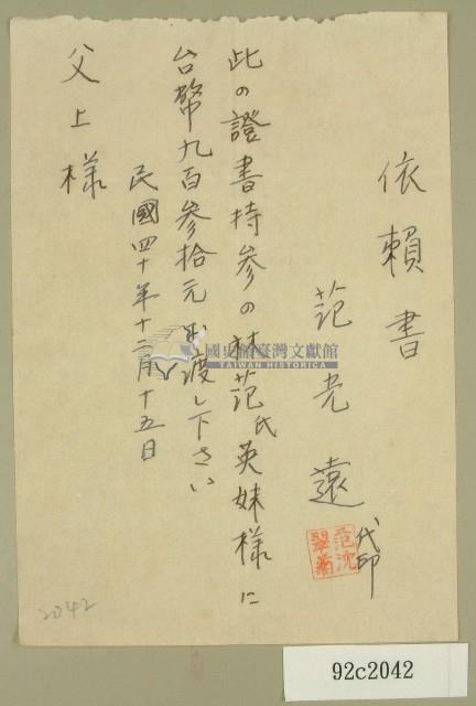 民國四十年范光遠向林范英妹借款依賴書藏品圖，第1張