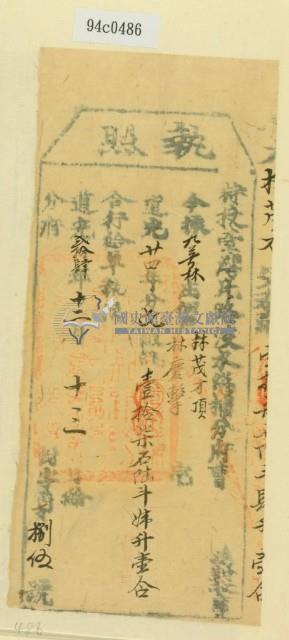 道光二十四年淡水總捕分府曹為徵收租榖納戶林茂才之執照藏品圖，第1張