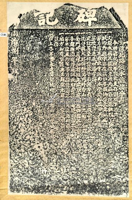 明善堂義舉開銷條款諭示碑記拓本藏品圖，第1張