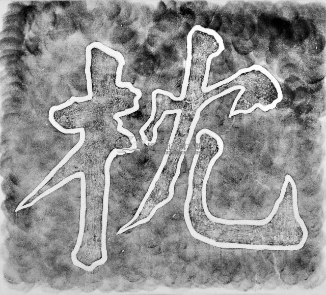 枕戈待旦碑之一拓本藏品圖，第1張