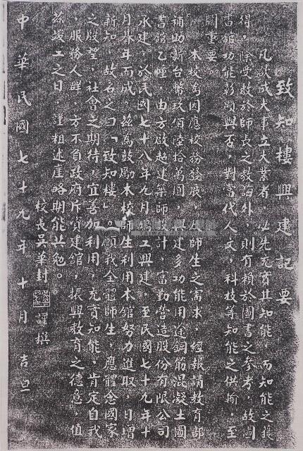 南投高中致知樓興建記要拓本藏品圖，第1張