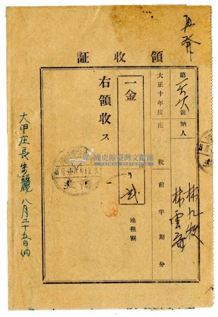 大正十年林九牧及林雲齊繳納大正十年度前半期分地租割領收證明藏品圖，第1張