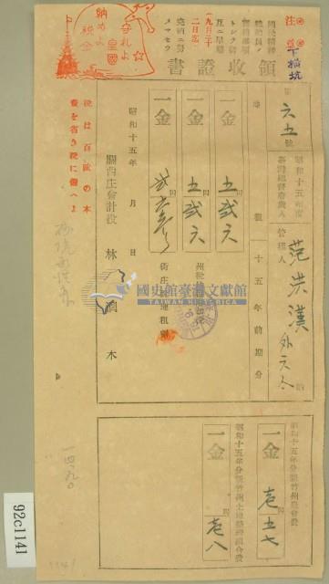 昭和十五年范洪漢等繳納地租及農會費領收証藏品圖，第1張