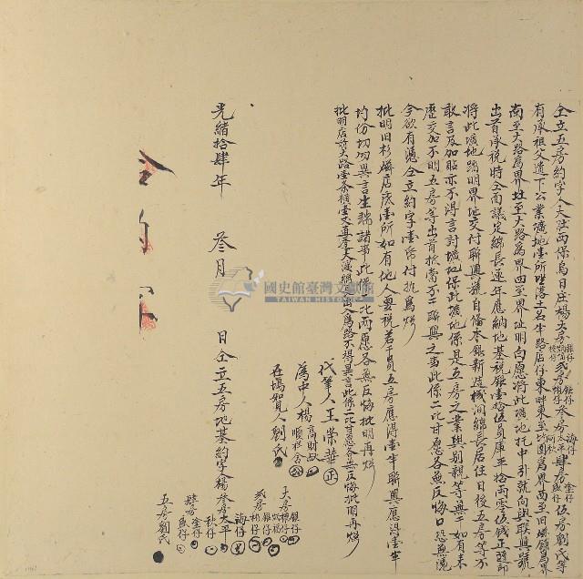 光緒十四年大肚西保烏日庄大房楊銀仔楊炳福楊標存弍房楊銀仔楊彬仔参房楊海仔楊太平楊阿秋肆房楊塗仔楊盛仔伍房劉氏等仝立五房地基約字藏品圖，第1張