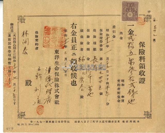 昭和十一年林開泰繳納保險金領收證明藏品圖，第1張