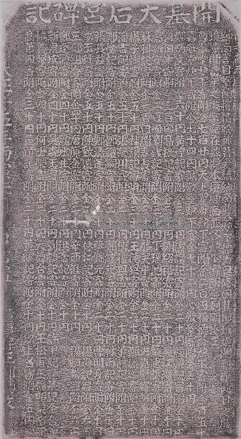 開基天后宮碑記拓本藏品圖，第1張