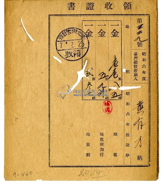 昭和七年黃有才繳納昭和六年後期分地租領收證明藏品圖，第1張