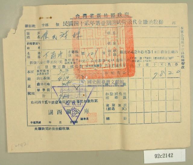 中華民國四十二年陳對妹新竹縣政府民國四十二年第一期田賦折徵代金繳納收據藏品圖，第1張