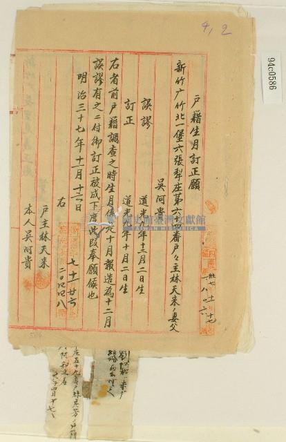 明治三十七年吳阿貴等戶籍生月訂正願藏品圖，第1張