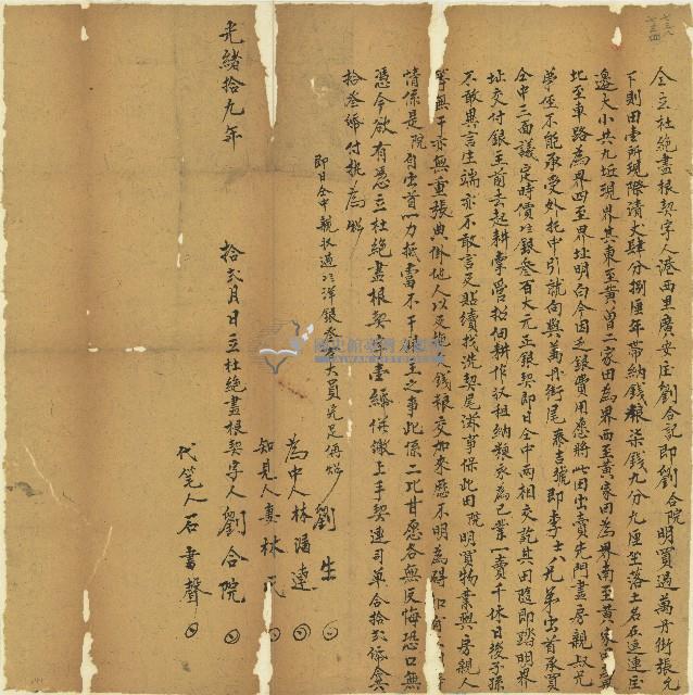 光緒十九年劉合院立杜絕盡根契字藏品圖，第1張