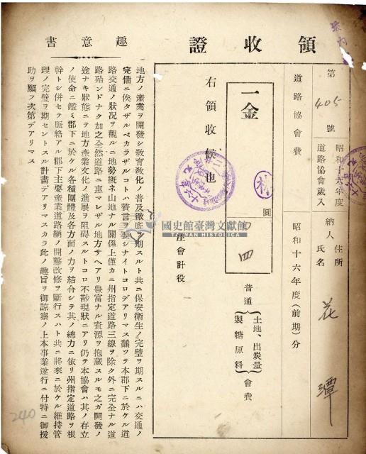 昭和十六年花潭納地租道路協會費等領收證明藏品圖，第1張