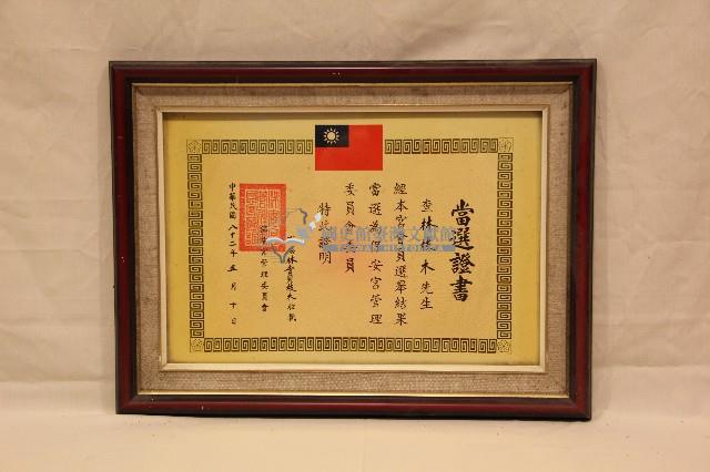 民國八十二年林枝木證書藏品圖，第1張