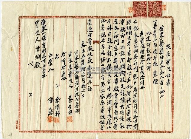 大正五年蔡生財蔡漢祥家屋賣渡証書藏品圖，第1張