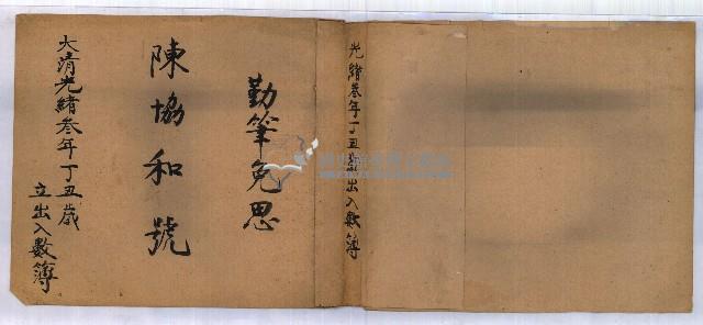 光緒三年陳協和號出入數簿藏品圖，第1張