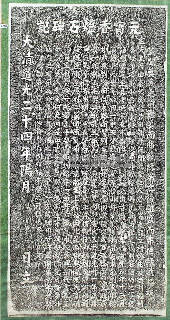 元宵香燈石碑記拓本藏品圖，第1張