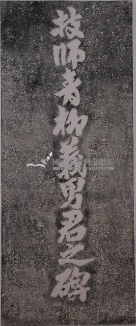 技師青柳義男君之碑拓本藏品圖，第1張