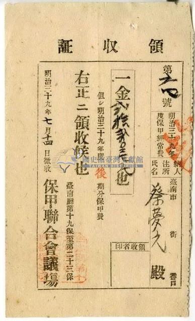 明治三十九年蔡夢元繳納明治三十九年度後期分保甲費領收證明藏品圖，第1張