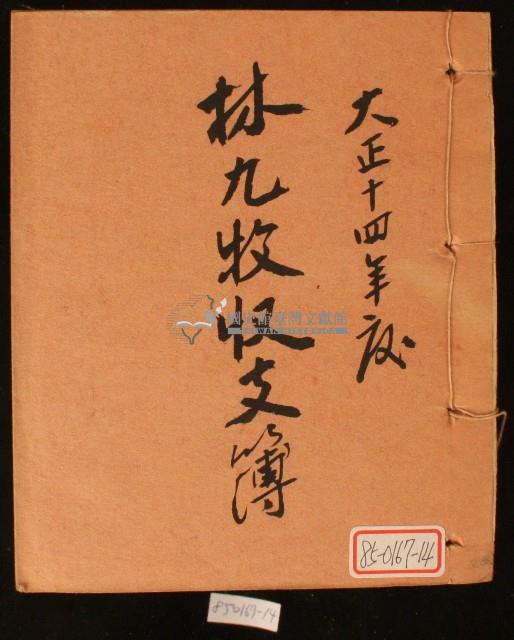 大正十四年林九牧收支簿藏品圖，第1張