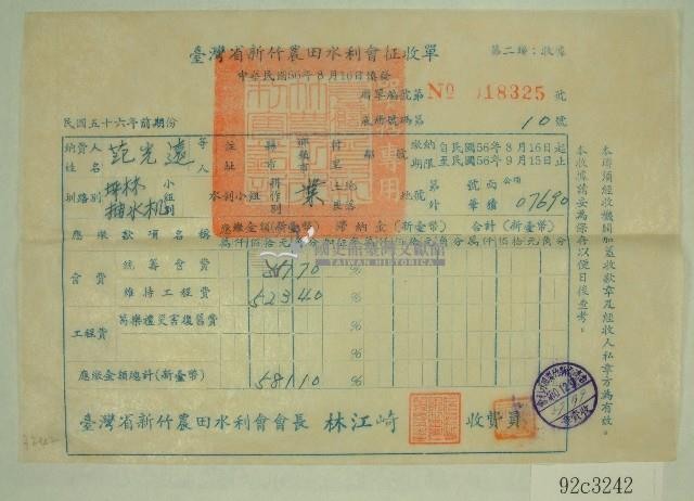 民國五十七年范光遠臺灣省新竹農田水利會會費征收單收據藏品圖，第1張