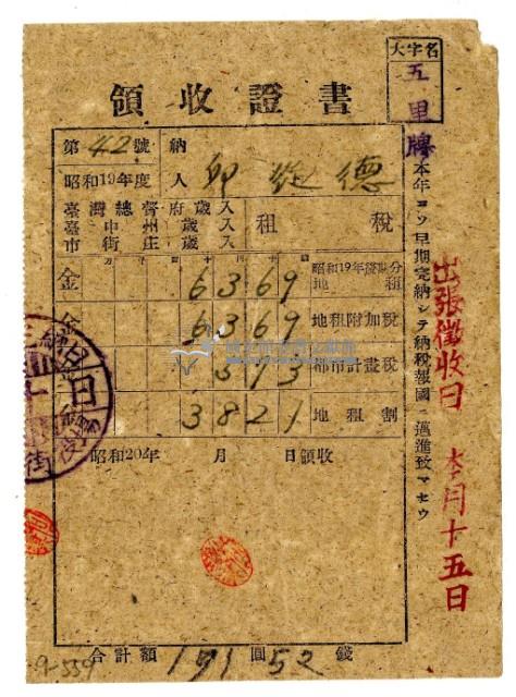 昭和二十年邱從德繳納昭和十九年後期分地租領收證明藏品圖，第1張