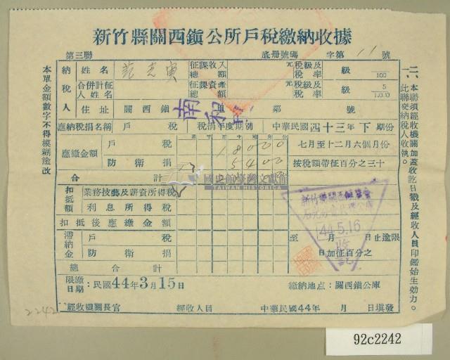民國四十四年范光宙繳納戶稅收據藏品圖，第1張