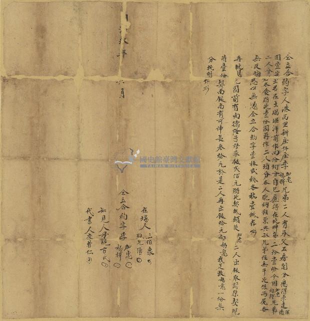 同治九年李加忠等人立合約字藏品圖，第1張