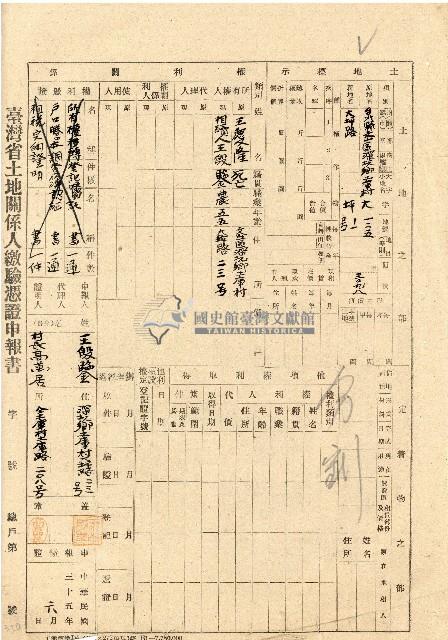 民國三十五年王殷鑒台灣省土地關係人繳驗憑証申報書藏品圖，第1張