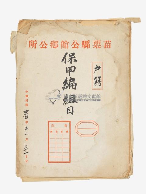 苗栗縣公館鄉公所保甲編組目藏品圖，第1張