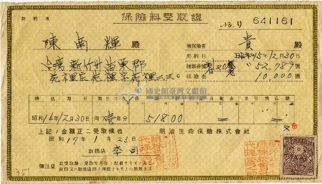 昭和十七年陳南輝養老壽險保險料受取証藏品圖，第1張