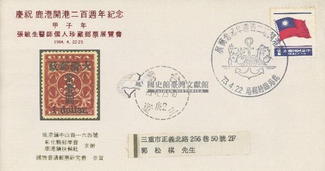 民國73年4月23日郭松棋領收鹿港開港二百週年紀念信封藏品圖，第1張