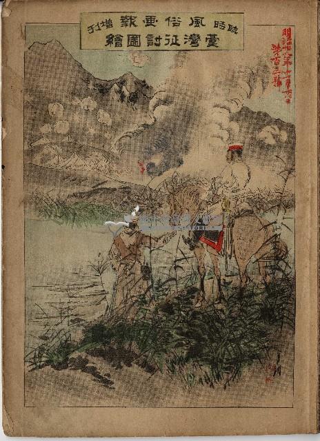 臨時增刊風俗畫報第百三號臺灣征討圖繪藏品圖，第1張