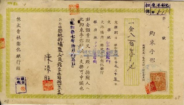 昭和十七年十月陳添旺彰化銀行期票藏品圖，第1張