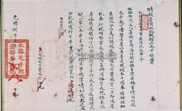 光緒八年特授臺灣北路統轄六屯千總蕭奉巡撫部院大人籌辦臺灣海防開山撫番諸要務特札藏品圖，第1張