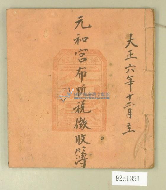 大正六年元和宮布帆稅徵收簿藏品圖，第1張