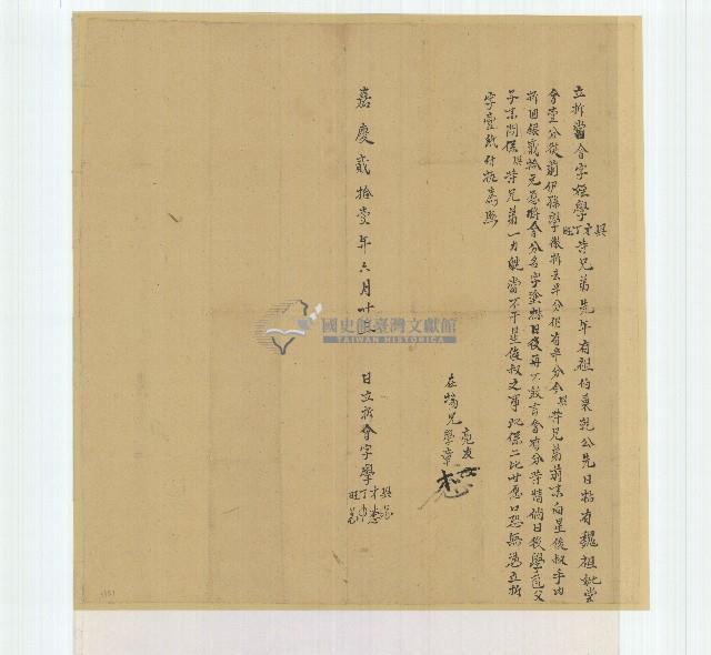 嘉慶二十一年學興等立拆嘗會字藏品圖，第1張