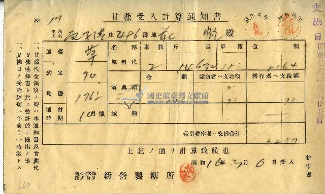 昭和十六年莊帆甘蔗受入計算通知書藏品圖，第1張