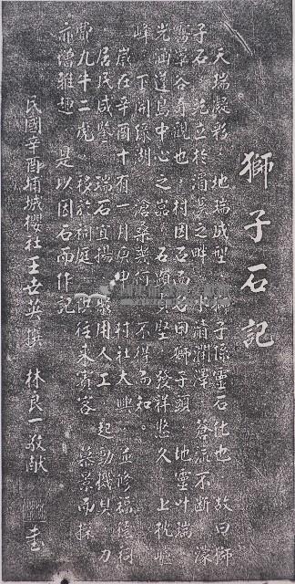 獅子石記拓本藏品圖，第1張