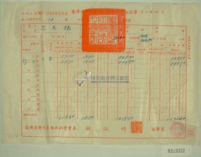 民國五十九年范光棣臺灣省新竹農田水利會會費征收單收據藏品圖，第1張